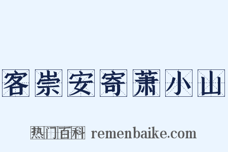 客崇安寄萧小山是什么意思的图片